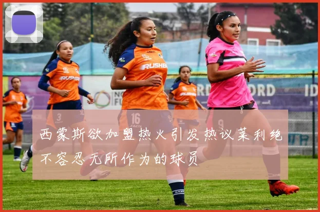 西蒙斯欲加盟热火引发热议莱利绝不容忍无所作为的球员