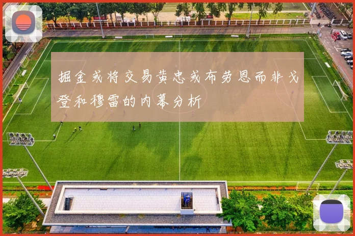 掘金或将交易黄忠或布劳恩而非戈登和穆雷的内幕分析